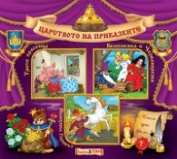 Царството на приказките 7: Трите прасенца, Белоснежка и Червенорозка, Иванушка глупакът
