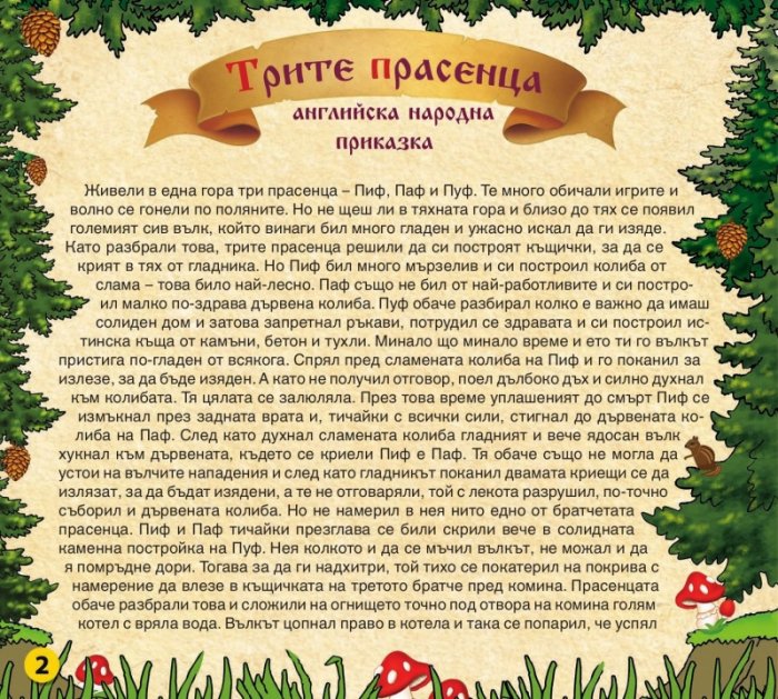 Царството на приказките 7: Трите прасенца, Белоснежка и Червенорозка, Иванушка глупакът