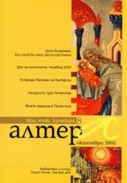 Алтера; Бр.8/Октомври 2005
