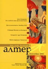 Алтера; Бр.8/Октомври 2005