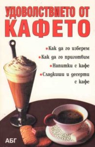 Удоволствието от кафето
