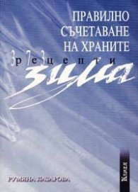 Правилно съчетаване на храните: Рецепти - Зима