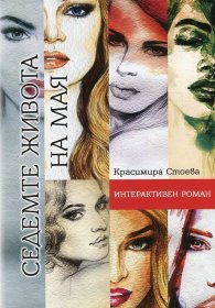 Седемте живота на Мая. Интерактивен роман