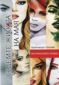 Седемте живота на Мая. Интерактивен роман