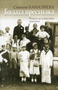 Бялата престилка. Разкази от лекарската практика