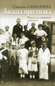 Бялата престилка. Разкази от лекарската практика