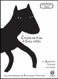 Спомените им и след това