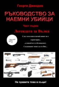 Ръководство за наемни убийци Ч.1: Легендата за Вълка