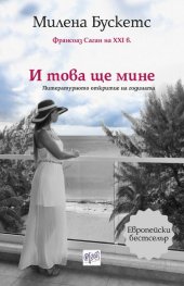 И това ще мине