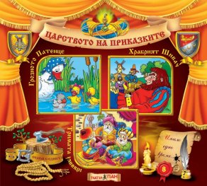 Царството на приказките 8: Грозното патенце, Храбрият шивач, Тримата умници