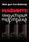 Мафиите. Индустрия на страха