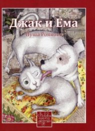 Джак и Ема