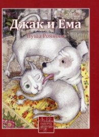 Джак и Ема
