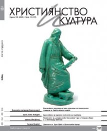 Християнство и култура; Бр.10/2020