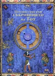 Пътешествие към Съкровището на Тот