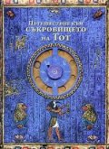 Пътешествие към Съкровището на Тот
