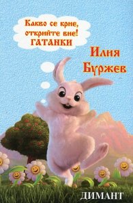 Какво се крие,открийте вие!Гатанки