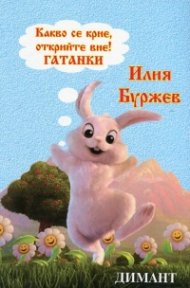 Какво се крие,открийте вие!Гатанки