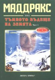Маддракс.Т.1 :Тъмното бъдеще на земята,ч.1