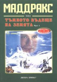 Маддракс.Т.1 :Тъмното бъдеще на земята,ч.1