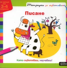 Писане. Тетрадка за оцветяване/ За деца на 3-4 години