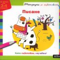 Писане. Тетрадка за оцветяване/ За деца на 3-4 години