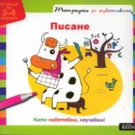 Писане. Тетрадка за оцветяване/ За деца на 3-4 години