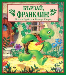 Бързай, Франклин!