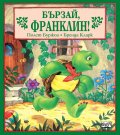 Бързай, Франклин!