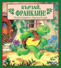 Бързай, Франклин!