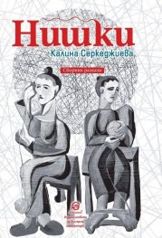 Нишки. Сборник разкази