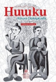 Нишки. Сборник разкази