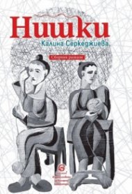 Нишки. Сборник разкази