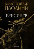 Брисингр – книга III „Наследството“