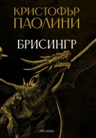 Брисингр – книга III „Наследството“