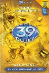 39 ключа Кн.4: Отвъд гробницата