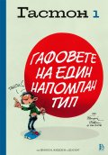 Гастон 1: Гафовете на един напомпан тип
