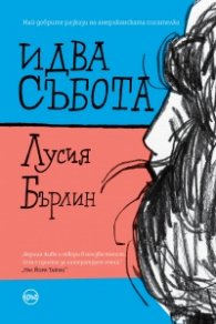 Идва събота