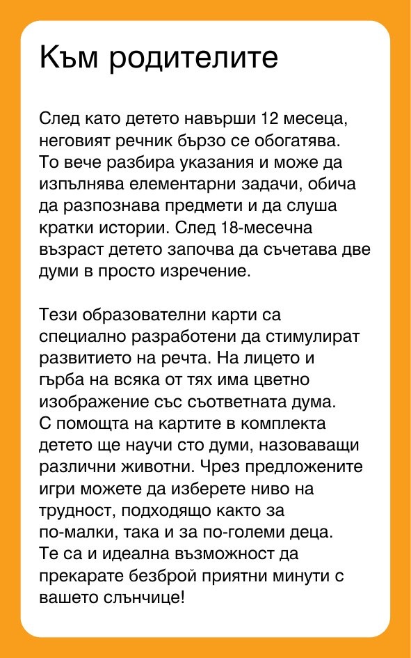 Първи стъпки. Животните - Карти за игра и обучение