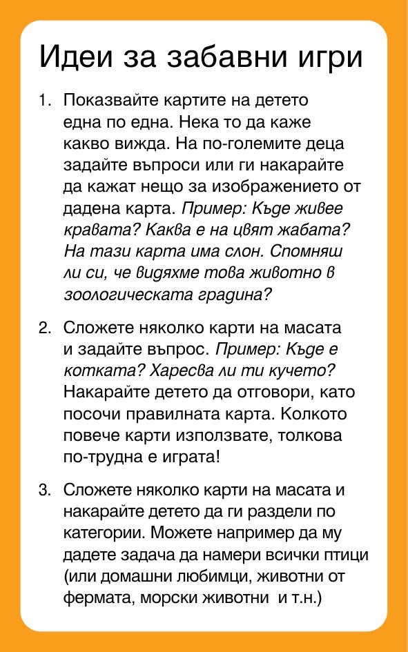 Първи стъпки. Животните - Карти за игра и обучение
