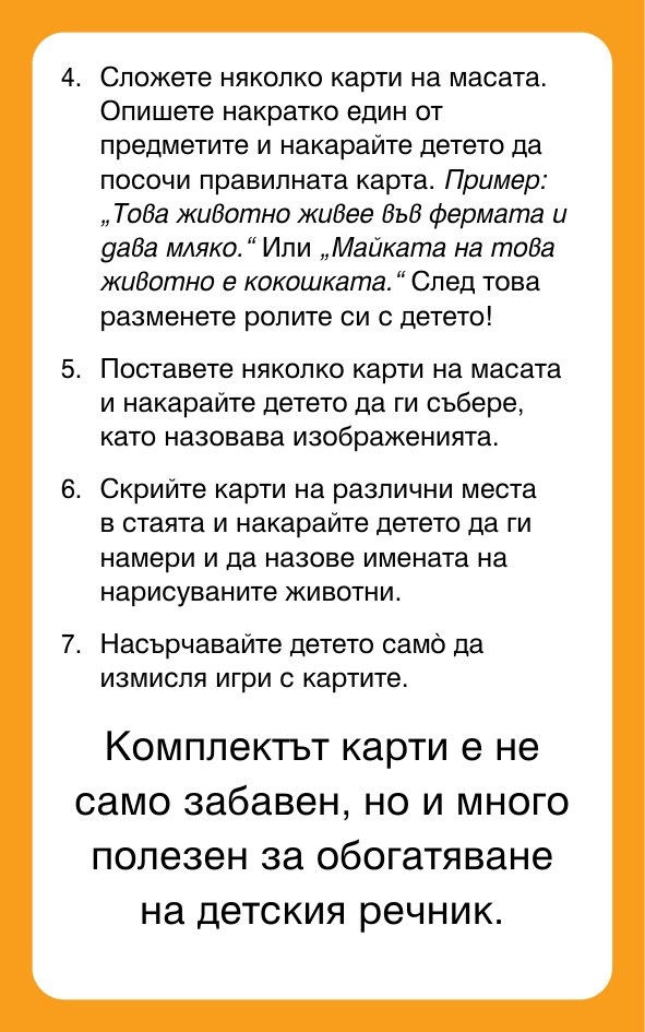 Първи стъпки. Животните - Карти за игра и обучение