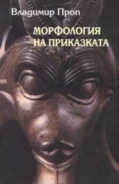 Морфология на приказката