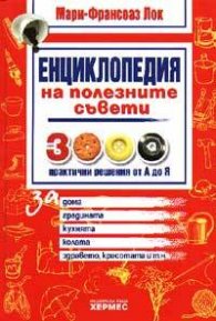 Енциклопедия на полезните съвети