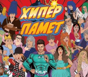 Карти за игра: Хиперпамет