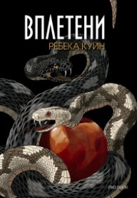 Главорезите от Брисълбрук - книга 2 - Вплетени