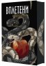Главорезите от Брисълбрук - книга 2 - Вплетени