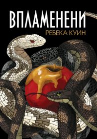 Главорезите от Брисълбрук - книга 3 - Впламенени