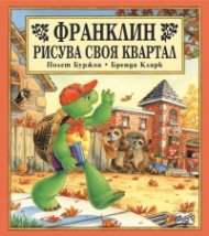 Франклин рисува своя квартал