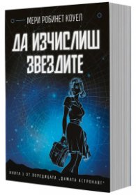Дамата астронавт - книга 1 - Да изчислиш звездите
