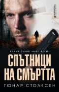 Спътници на смъртта